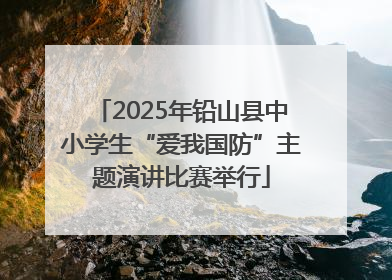 2025年铅山县中小学生“爱我国防”主题演讲比赛举行